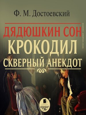 cover image of Дядюшкин сон. Крокодил. Скверный анекдот